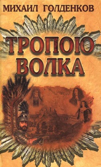 Книга Тропою волка Книга Тропою волка