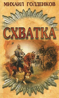 Книга Схватка Книга Схватка