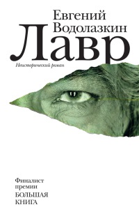 Книга Лавр Книга Лавр