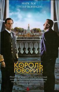 Книга Король говорит! Книга Король говорит!