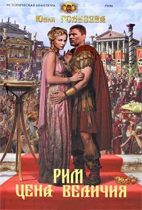 Книга Рим. Цена величия Книга Рим. Цена величия