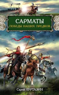 Книга Сарматы. Победы наших предков Книга Сарматы. Победы наших предков