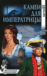 Книга Камеи для императрицы Книга Камеи для императрицы