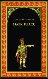 Книга Марк Красс Книга Марк Красс