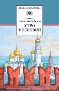 Книга Утро Московии Книга Утро Московии