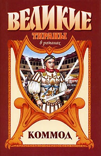 Книга Коммод Книга Коммод