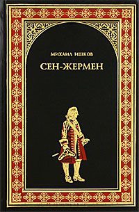 Книга Сен-Жермен Книга Сен-Жермен