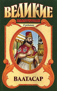 Книга Валтасар. Падение Вавилона Книга Валтасар. Падение Вавилона