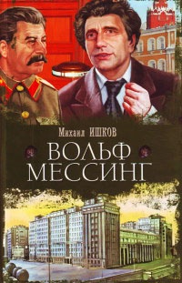 Книга Вольф Мессинг Книга Вольф Мессинг