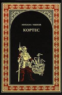 Книга Кортес Книга Кортес