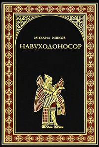 Книга Навуходоносор Книга Навуходоносор