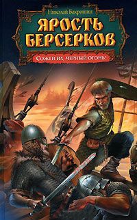 Книга Ярость берсерков. Сожги их, черный огонь! Книга Ярость берсерков. Сожги их, черный огонь!
