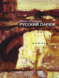 Книга Русский Париж Книга Русский Париж