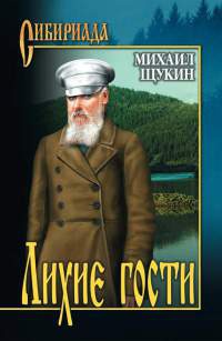 Книга Лихие гости Книга Лихие гости