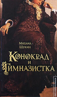 Книга Конокрад и гимназистка Книга Конокрад и гимназистка
