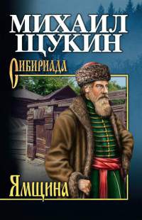 Книга Ямщина Книга Ямщина