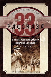Книга 33 рассказа о китайском полицейском поручике Сорокине Книга 33 рассказа о китайском полицейском поручике Сорокине