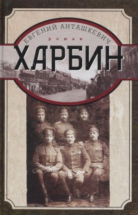 Книга Харбин Книга Харбин