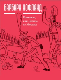 Книга Ивановна, или Девица из Москвы Книга Ивановна, или Девица из Москвы