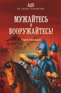 Книга Мужайтесь и вооружайтесь! Книга Мужайтесь и вооружайтесь!