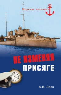 Книга Не изменяя присяге Книга Не изменяя присяге