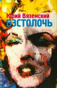 Книга Бэстолочь Книга Бэстолочь