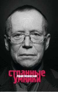 Книга Странные умники Книга Странные умники