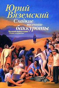 Книга Сладкие весенние баккуроты. Великий понедельник Книга Сладкие весенние баккуроты. Великий понедельник