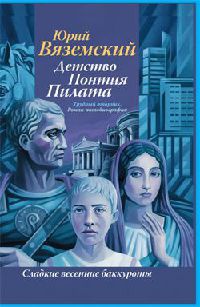 Книга Детство Понтия Пилата. Трудный вторник Книга Детство Понтия Пилата. Трудный вторник