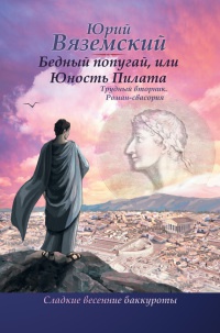 Книга Бедный попугай, или Юность Пилата. Трудный вторник Книга Бедный попугай, или Юность Пилата. Трудный вторник