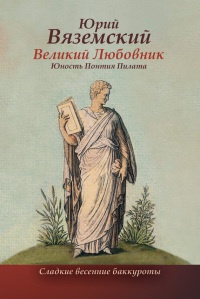 Книга Великий любовник. Юность Понтия Пилата Книга Великий любовник. Юность Понтия Пилата