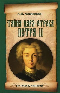 Книга Тайна царя-отрока Петра II Книга Тайна царя-отрока Петра II