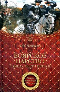 Книга Боярское царство. Тайна смерти Петра II Книга Боярское царство. Тайна смерти Петра II
