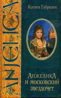 Книга Анжелика и московский звездочет Книга Анжелика и московский звездочет