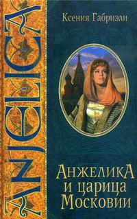 Книга Анжелика и царица Московии Книга Анжелика и царица Московии