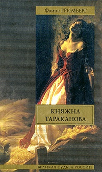 Книга Княжна Тараканова Книга Княжна Тараканова