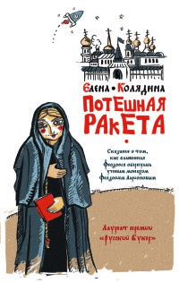 Книга Потешная ракета Книга Потешная ракета
