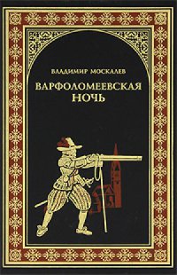 Книга Варфоломеевская ночь Книга Варфоломеевская ночь
