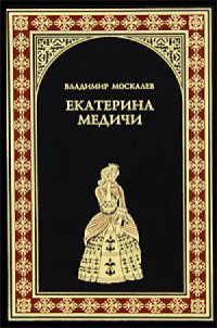 Книга Екатерина Медичи Книга Екатерина Медичи