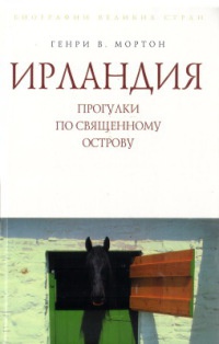 Книга Ирландия. Прогулки по священному острову Книга Ирландия. Прогулки по священному острову