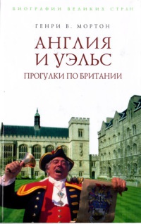 Книга Англия и Уэльс. Прогулки по Британии Книга Англия и Уэльс. Прогулки по Британии