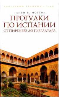 Книга Прогулки по Испании. От Пиренеев до Гибралтара Книга Прогулки по Испании. От Пиренеев до Гибралтара