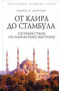 Книга От Каира до Стамбула. Путешествие по Ближнему Востоку Книга От Каира до Стамбула. Путешествие по Ближнему Востоку