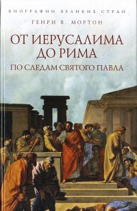 Книга От Иерусалима до Рима. По следам святого Павла Книга От Иерусалима до Рима. По следам святого Павла