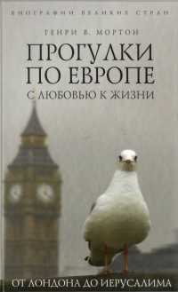 Книга Прогулки по Европе с любовью к жизни. От Лондона до Иерусалима Книга Прогулки по Европе с любовью к жизни. От Лондона до Иерусалима