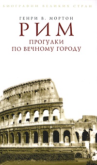 Книга Рим. Прогулки по Вечному городу Книга Рим. Прогулки по Вечному городу