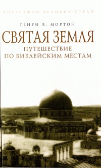 Книга Святая Земля. Путешествие по библейским местам Книга Святая Земля. Путешествие по библейским местам