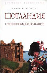 Книга Шотландия: Путешествие по Британии Книга Шотландия: Путешествие по Британии