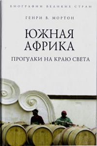 Книга Южная Африка. Прогулки на краю света Книга Южная Африка. Прогулки на краю света