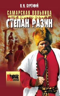 Книга Самарская вольница. Степан Разин Книга Самарская вольница. Степан Разин
